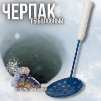 Черпак -шумовка рыболовный металлический, нержавеющий для зимней рыбалки с пенопластовой рукоятью, синий