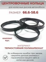 Центровочные кольца/проставочные кольца для литых дисков/проставки для дисков/ размер 66.6-58.6