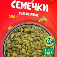 Тыквенные семечки очищенные, без обжарки 500 грамм, свежий урожай 