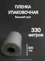 Упаковочная пленка/Рукав ПВД: ширина 30 см, длина 330 м, толщина 80 мкм