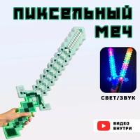 Оружие майнкрафт/ Меч пиксельный minecraft/зеленый/