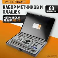 WIEDERKRAFT Набор метчиков и плашек М3 - 12, 4-40 - 1/8NPT27, 60 предметов, WDK-DT3060