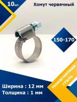 Хомут червячный MGF 150-170/12 W5 (10 шт.)