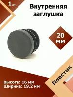 Защитная декоративная пластиковая внутренняя заглушка на трубу D 20 мм универсальная (1 шт.)