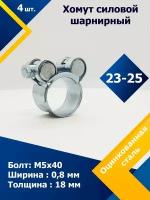 Хомут силовой шарнирный MGF 23-25 мм W1 (Одноболтовой) (4 шт.)