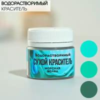 Сухой краситель водорастворимый, морская волна 5 г