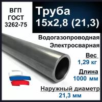 Труба 15х2,8 (21,3) стальная. Водогазопроводная (ВГП 15) ГОСТ 3262-75. Толщина стенки 2,8 мм. Длина 1000 мм