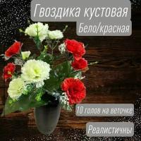 Искусственные цветы гвоздики красно белой /куст