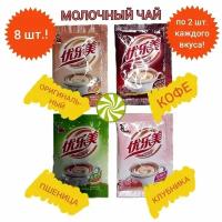 Молочный чай Milk Tea в пакетиках, ассорти вкусов.8 шт, 176г