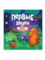 Первые звуки. В лесу