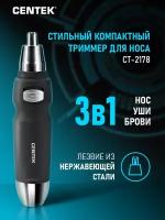 Триммер CENTEK CT-2178/ черный/хром/ 3в1/ нос/ брови/ уши/ Soft-touch/ питание 1хАА