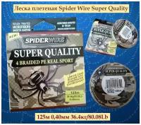 Леска плетеная Spider Wire Super Quality 125м 0,40мм 36.4кг/80.08Lb