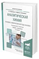 Аналитическая химия и физико-химические методы анализа