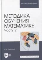 Методика обучения математике. Часть 2. Учебное пособие для вузов | Сиротина Ирина Казимировна