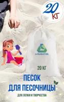 Детский песок для песочницы, 20 кг