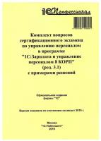 Комплект вопросов сертификационного экзамена по программе по управ. перс. в 