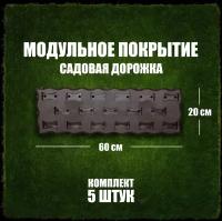 Садовая дорожка 5шт. коричневая. Модульное покрытие для улиц, сада и дачи