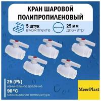 Кран шаровой полипропиленовый MeerPlast Ду25 (5 штук)