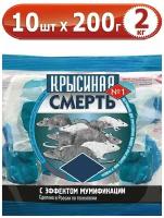 2кг крысиная смерть №1 200г х 10шт средство от мышей и крыс в мягких брикетах