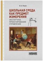 Школьная среда как предмет измерения. экспертиза, проектирование, управление