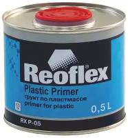 REOFLEX RX P-05 Plastic Primer Грунт по пластмассе (прозрачный) 0,5 л