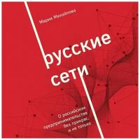 Русские сети О российском предпринимательстве без прикрас, и не только