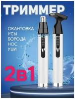 Триммер 2 в 1 для носа, ушей, для окантовки затылка, висков, бороды и усов AlisaFox GM-03105, серебристый