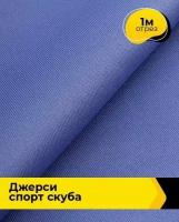 Ткань для шитья и рукоделия Джерси Спорт Скуба, 390 гр 1 м * 150 см, сиреневый 016