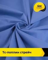 Ткань для шитья и рукоделия ТС-поплин стрейч 150гр 4 м * 146 см, сиреневый 020