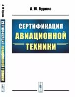 Сертификация авиационной техники