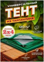 2х4 м /120 гр/м2 Тент универсальный туристический ПВХ строительный навес на зиму маркиза укрывной материал палатка шатер полог брезент тарпаулин