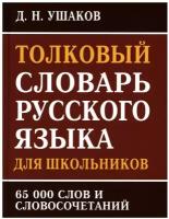 Толковый словарь русского языка для школьников: 65000 слов и словосочетаний. Ушаков Д.Н. Интеллект-Книга