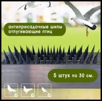 Шипы противоприсадные защита от птиц крыш, оград, карнизов по 30см шипы 4см (черных 5шт)