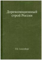 Дореволюционный строй России