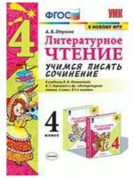 Учебное пособие Экзамен Литературное чтение. 4 класс. Учимся писать сочинение. К учебнику Л. Климановой, В. Горецкого. ФПУ. ФГОС. 2019 год, А. В. Птухина