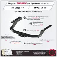 Фаркоп (ТСУ) SHERIFF для TOYOTA RAV 4 (Тойота Рав4) 2006 - 2013, 1500 / 75 кг, Шар тип - F, 4218.21