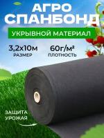 Спанбонд укрывной материал черный (60г/м2 | 3,2м х 10м)