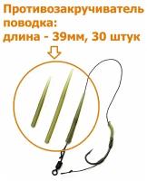 Противозакручиватель рыболовный для поводка 39мм 30 шт / Антизакручиватель для рыбалки / Фидерный монтаж карповый / Отводчик Флэт фидер / поводок