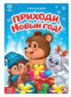 Стихи для малышей «Приходи, Новый год», 12 стр