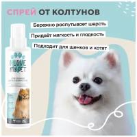 Спрей от колтунов для собак и кошек I LOVE MY PET, против спутывания шерсти, для расчесывания с пантенолом и кератином, 250 мл