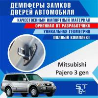 Демпферы замков дверей Мицубиси Паджеро 3 поколение ( Mitsubishi Pajero 3 ), на 4 двери + на багажник (+ смазка)