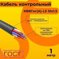 Кабель электрический контрольный ГОСТ 1508-78 кввгнг(А)-LS 10х1,5 - 1 м