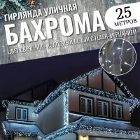 Уличная гирлянда Бахрома 25 метров новогодняя светодиодная, белый провод, белый