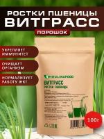 Витграсс ростки пшеницы, для похудения, 100 гр 1 пачка