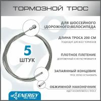 Трос тормозной Energy Road, Galvanized steel 1.5*2000/6х10mm, комплект 5 шт