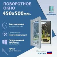 Поворотное ПВХ окно левое (ШхВ) 400х500 мм. (40х50см.) Экологичный профиль KRAUSS - 58 мм. Энергосберегающий стеклопакет в 2 стекла - 24 мм