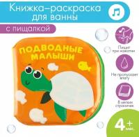 Книжка для игры в ванной «Раскраска: Подводные малыши», многоразовая водная раскраска/игрушка