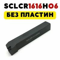 Резец SCLCR1616H06 проходной токарный по металлу