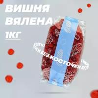 Вишня вяленая без косточки Dattie, 1 кг