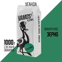 Кофе Уганда VAMOS Classic (обжарка на дровах), Зерно, 1000 г